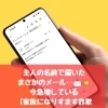 今急増している【家族になりすます詐欺メール】への注意喚起！