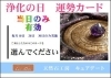 浄化と運勢を、あなたに.「浄化の日に、　ご来店するといい事がある」
