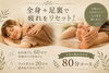 全身もみほぐしと足裏ケアW「デスクワークで脚が冷える方へ♪初夏のむくみ対策フットケア」
