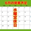 6月の営業予定