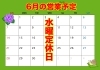 6月「6月の営業予定」