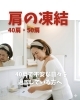 40肩「40肩で不安な日々を過ごしている方へ」