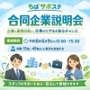 企業と出会い仕事のリアルを知る会「6/9開催・参加無料の合同企業説明会のお知らせ」