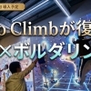 待望の復活！ARアクティビティ「Valo Climb（ヴァロ・クライム）」を導入