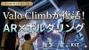 「待望の復活！ARアクティビティ「Valo Climb（ヴァロ・クライム）」を導入」