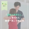 「病院で異常なし」と言われた腰痛・肩こりでもお気軽にご相談を…