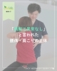 「「病院で異常なし」と言われた腰痛・肩こりでもお気軽にご相談を…」