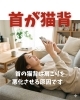 首の猫背「 首の猫背は肩こりを悪化させる原因です  」