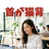 首の姿勢を整えると疲れにくい体になります  
