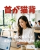 首の猫背「首の姿勢を整えると疲れにくい体になります  」