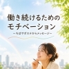 【働く不安Q＆A】働き続けるためのモチベーションとは？