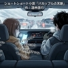 酒井直行 最新ショートショート小説「バカップルの末路」