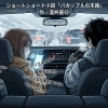 酒井直行 最新ショートショート小説「バカップルの末路」