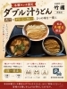 木曜限定！ダブル濃厚うどん「毎週木曜ランチ限定！肉汁＆クリーミーカレーのダブル汁うどん」