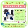 「《学生服リユース》【募集中!!】★星美学園小学校★お問い合わせ多数の為更にお買取り更に延長!!」