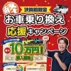 【決算前限定】お車乗換え応援キャンペーン‼️開催💨💨