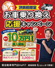 表紙「【決算前限定】お車乗換え応援キャンペーン‼️開催💨💨」