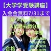 【大学受験対策】
