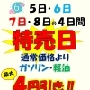 6月5日～8日は特売日！ガソリン・軽油最大4円引き＆燃料タンクメンテナンスのご案内