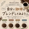 6月20日開催・自分でブレンドする珈琲試飲会のお知らせ