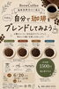 豆から選べて個性豊かなコーヒー体験「6月20日開催・自分でブレンドする珈琲試飲会のお知らせ」