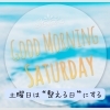 爽やかな土曜「整える日」「土曜日は、自分を整える日にしませんか」