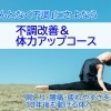 「不調改善&体力アップコース」新コースです｜パーソナルジム川口・西川口