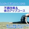 「不調改善&体力アップコース」新コースです｜パーソナルジム川口・西川口