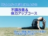 不調改善&体力アップコース「「不調改善&体力アップコース」新コースです｜パーソナルジム川口・西川口」