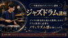 プロに学ぶ！ジャズドラムで表現力UP「ジャズドラム講座のご案内｜3連系のノリとシンバルレガートを基礎から整理しませんか」