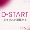 ネイリスト募集中！ネイルサロン開業も応援します【名古屋本店】