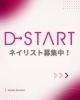 ネイリスト募集中✨あなたもD→STARTへ！「ネイリスト募集中！ネイルサロン開業も応援します【名古屋本店】」