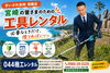 充電式草刈機「宮崎駅近くの町の工具レンタル店」