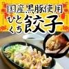 【新登場】ジューシー！国産黒豚使用「ひとくち餃子」が10個500円✨【江南市/ランチ/オーディンキッチン】