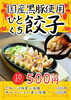 「【新登場】ジューシー！国産黒豚使用「ひとくち餃子」が10個500円✨【江南市/ランチ/オーディンキッチン】」