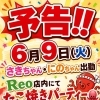 6月9日、Reo店内でたこ焼きパーティー予告！