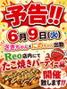 「6月9日、Reo店内でたこ焼きパーティー予告！」