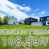 売り物紹介☆千歳市緑町3丁目売土地！