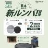 ルンバ Plus 515 23％OFFキャンペーン開催中！