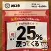 川口PayPay