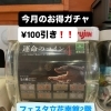 今月のお得ガチャ「運命のコイン」登場！