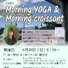 6月　朝ヨガイベント　Morning YOGA＆Morning croissant【信州お菓子　伊那手土産　菓子ギフト　スイーツ】