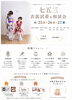 七五三、衣装試着＆相談会「七五三衣装試着＆相談会のご案内【参加無料・特典あり】」