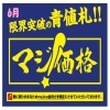 majica会員様限定　6月マジ価格！！「6月のマジ価格！majica会員さま限定のおトク祭り♪」