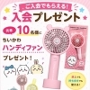 ちいかわハンディファンがもらえる！ご入会プレゼント実施中