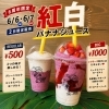 ♪６周年限定販売♪🎊紅白バナナジュース🎊