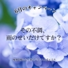 6月限定キャンペーン「その不調、雨のせいだけですか？～梅雨時期の健康度チェック～」