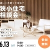 その土地、あきらめる前に。狭小住宅相談会　6月13日