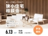 プロと考える快適な「狭小住宅」「その土地、あきらめる前に。狭小住宅相談会　6月13日」