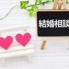 結婚相談所選びで大切にしてほしい「すぐ相談できる安心感」